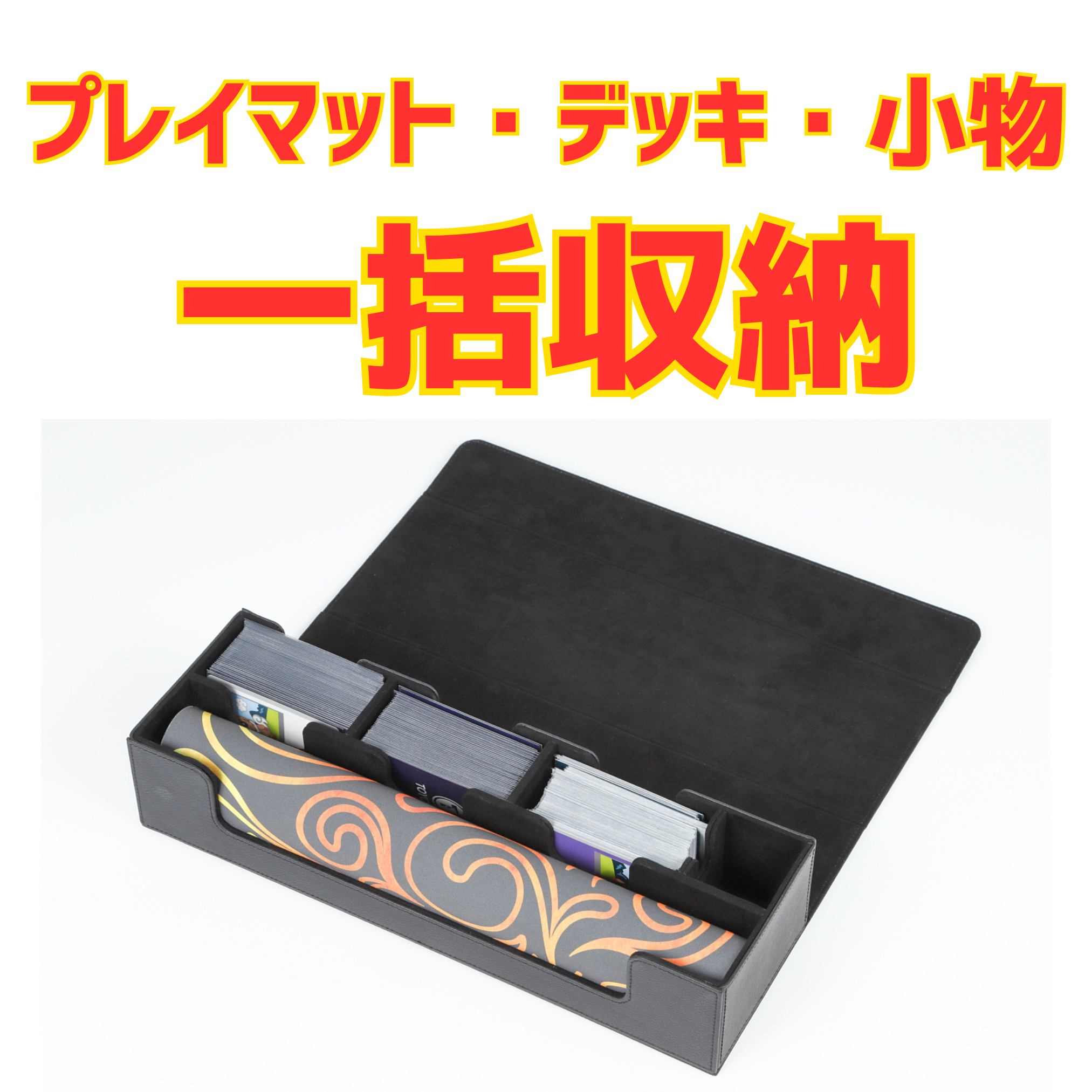 デッキ、プレマ、小物を一括収納できる！「ALL in One」でスマートな