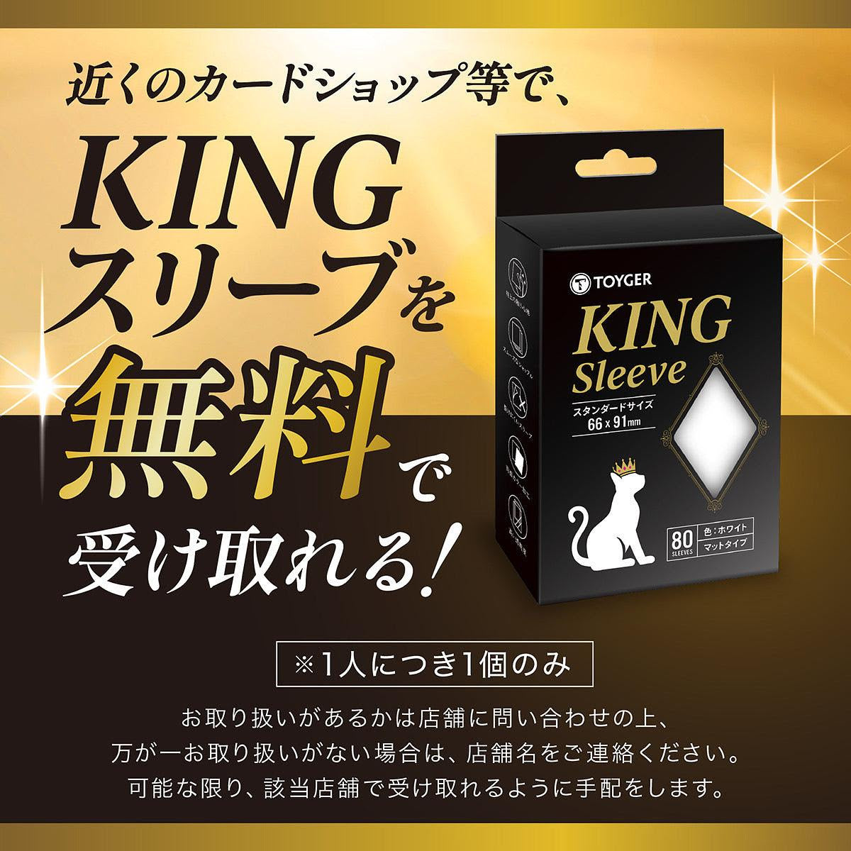 お近くの店舗でKING スリーブを無料配布！さらに新色/ミニサイズ