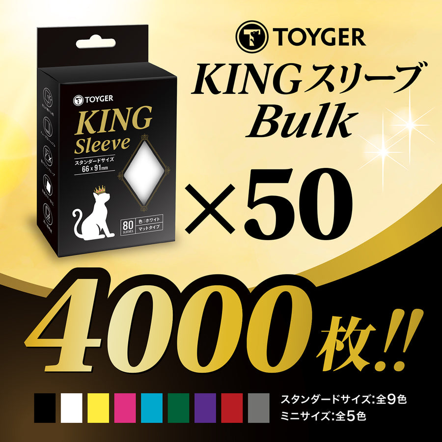 KINGスリーブ Bulk【4000枚分のまとめ買いプラン】 – TOYGER公式ショップ